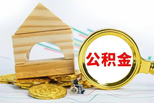 朝阳在职和离职公积金代办哪个更方便