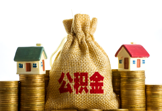 朝阳封存公积金代办多久到账？