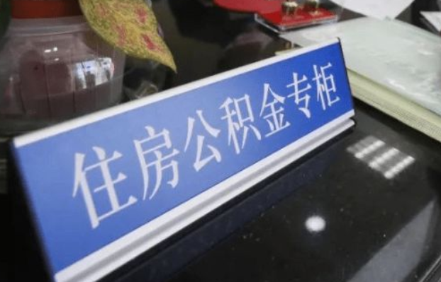 朝阳2025年公积金代办所需材料清单