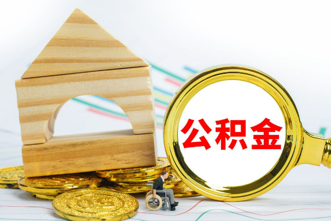 朝阳2025年最新封存公积金代办条件是怎样的？