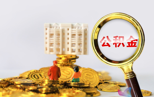 朝阳国管公积金提取适用哪些人群？