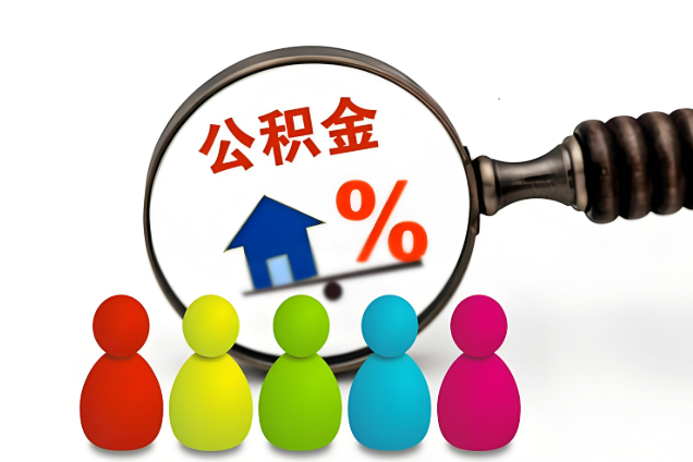 朝阳多层住宅增设电梯如何提取住房公积金？