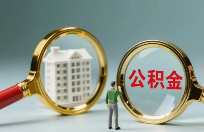 朝阳不同地区的在职和离职公积金提取政策差异大吗？如何了解当地政策？