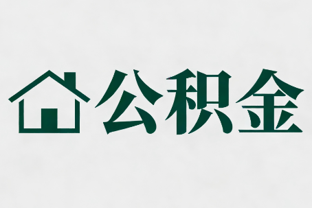 朝阳公积金大修提取规范详解