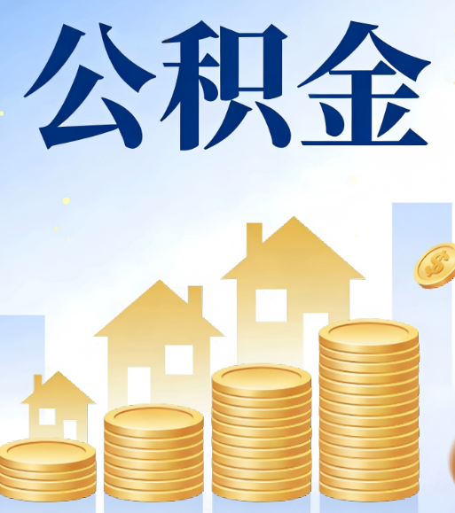 朝阳合规为上：新规下公积金提取的核心风险与规范化操作指引