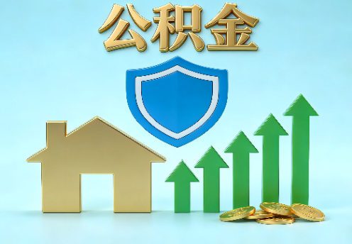 朝阳当前住房公积金提取条件分类指南与政策趋势