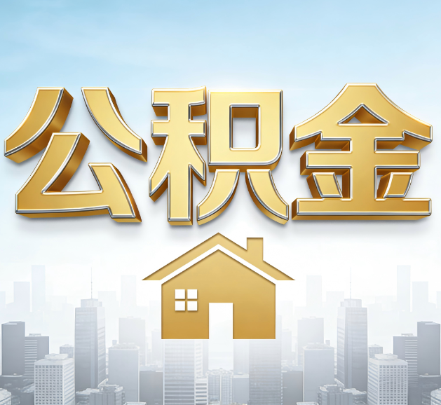 朝阳公积金代办服务对百姓的重要性
