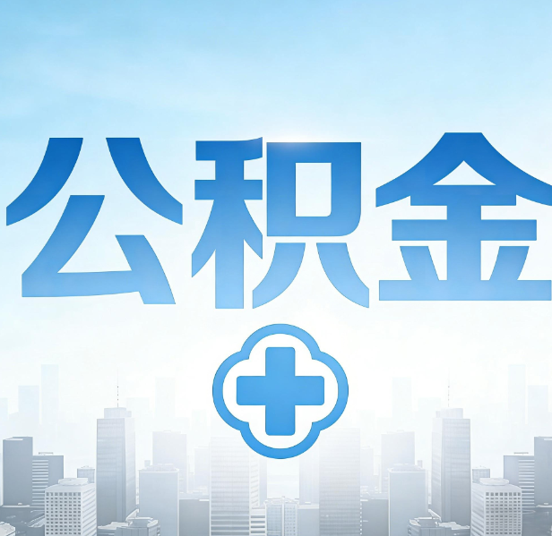 朝阳公积金代办，更适合哪些人？