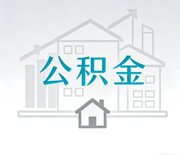 朝阳公积金代办的“正确打开方式”：这4种情况下，找合规代办是真省心
