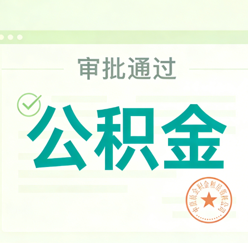 朝阳公积金代办的意义