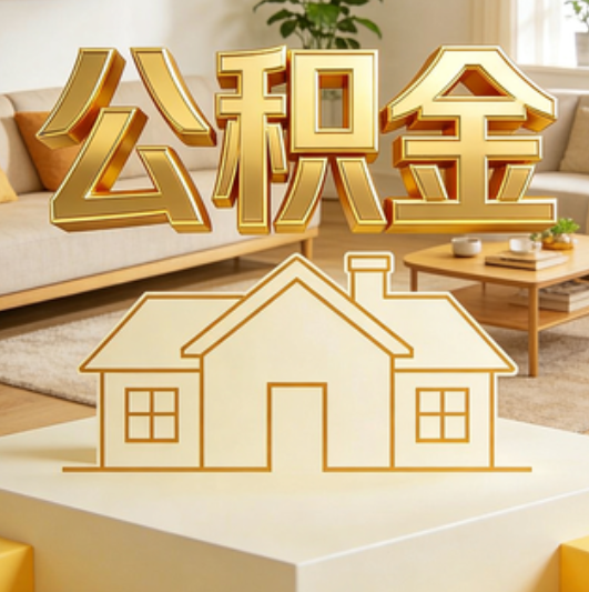 朝阳公积金代办的5个“真香”好处：用对了一次省下上千元