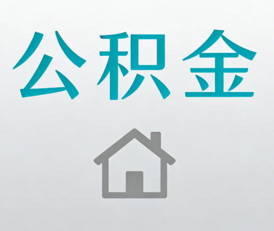 朝阳公积金代办流程全攻略：委托他人办理的规范与要求