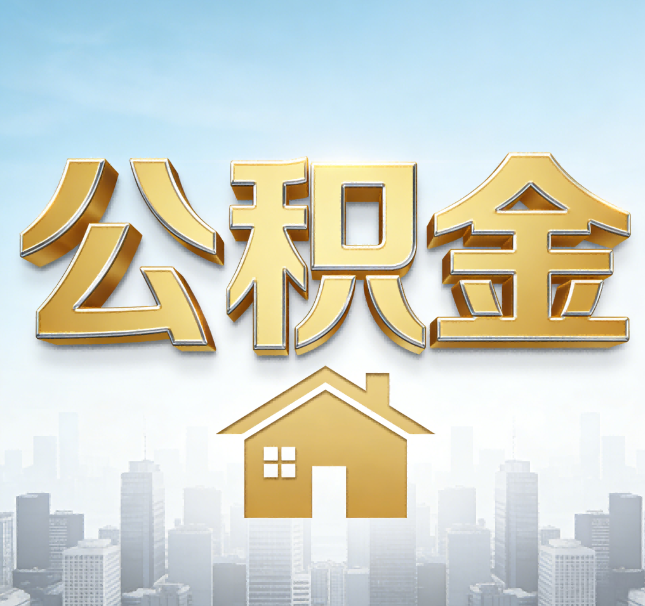 朝阳公积金代办应用场景：什么时候需要找专业服务？