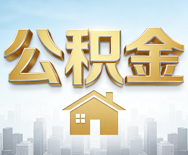 朝阳公积金代办的作用