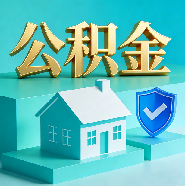 朝阳公积金代办服务观察：当“沉睡的资金”遇上“专业的桥梁”