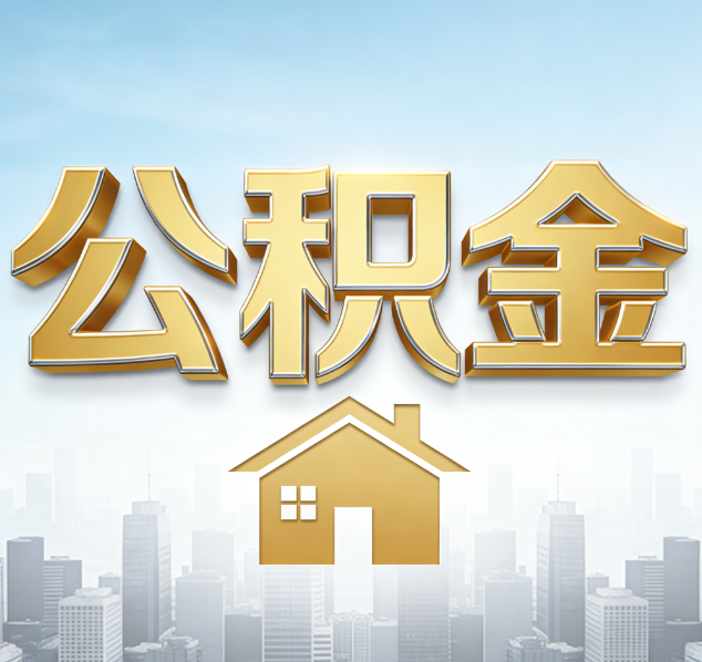 朝阳公积金代办行业加速洗牌：合规化与数字化成生存关键