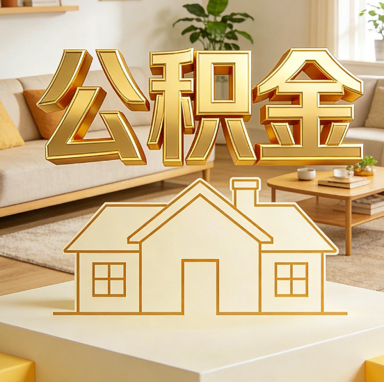 朝阳公积金代办服务升级：从“跑腿”到“智办”，专业服务成新刚需