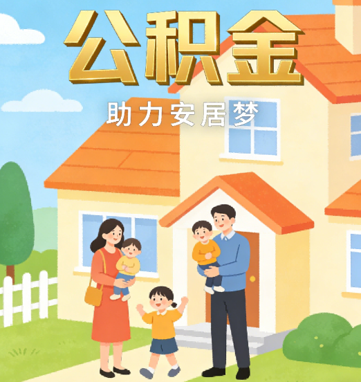 朝阳2026年4月公积金新政密集落地:专业代办化身“政策翻译官”