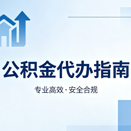 朝阳公积金代办服务，真的有必要吗？这些好处你可能还不知道