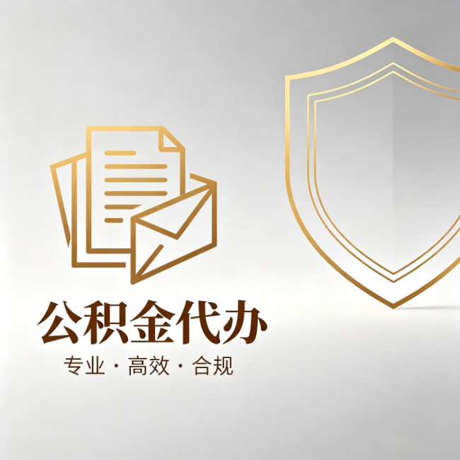 朝阳公积金代办:材料准备的门道,你自己很难摸清