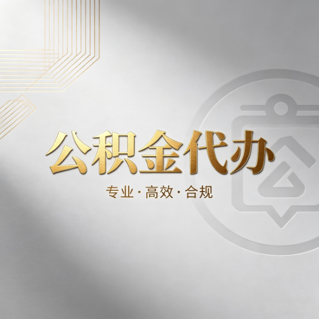 朝阳公积金代办:着急用钱时,找人办比你硬撑快多少