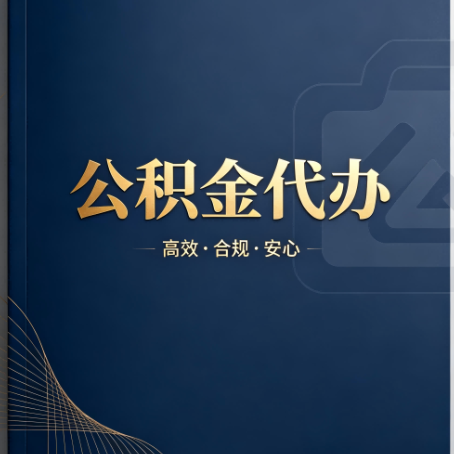 朝阳公积金代办：材料不全或丢失，自己很难办