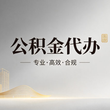 朝阳公积金代办：从开始到到账，一个完整流程图