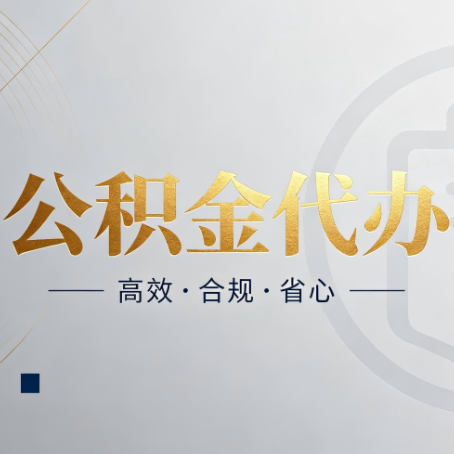 朝阳公积金代办：自己办和找人办，到底差在哪