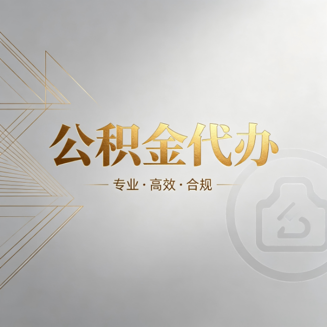 朝阳公积金代办：六个问题帮你判断值不值得花钱
