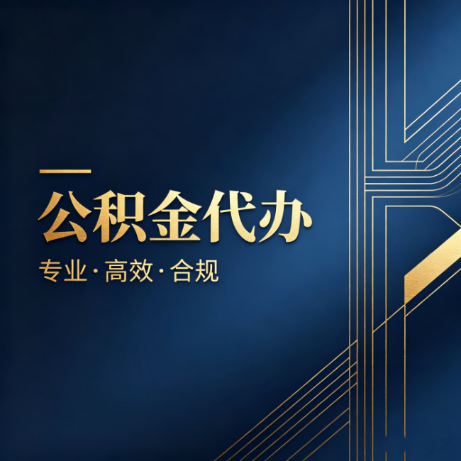 朝阳公积金代办：办理前问清楚这五个问题，不会踩坑