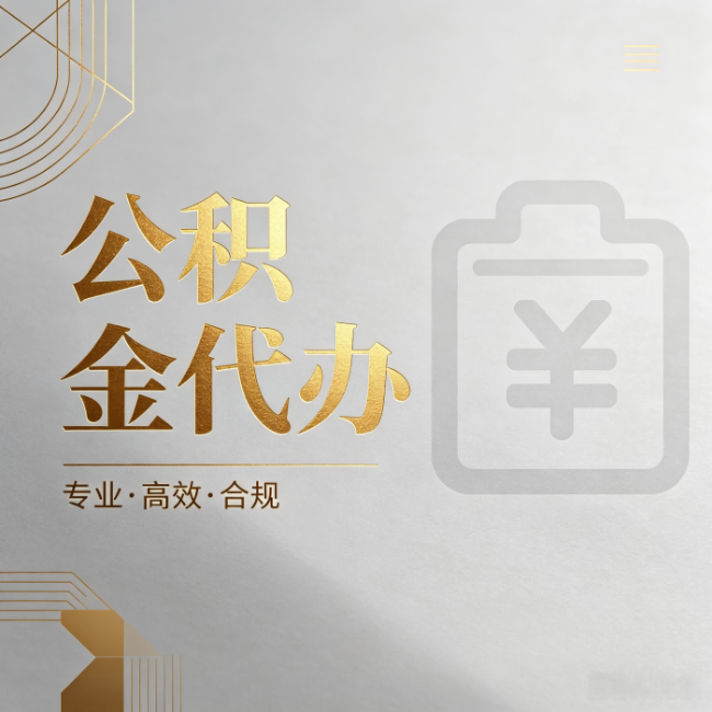 朝阳公积金代办：为什么正规机构不能承诺“百分百成功”