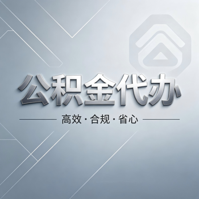 朝阳公积金代办：从开始到到账，真实时间线