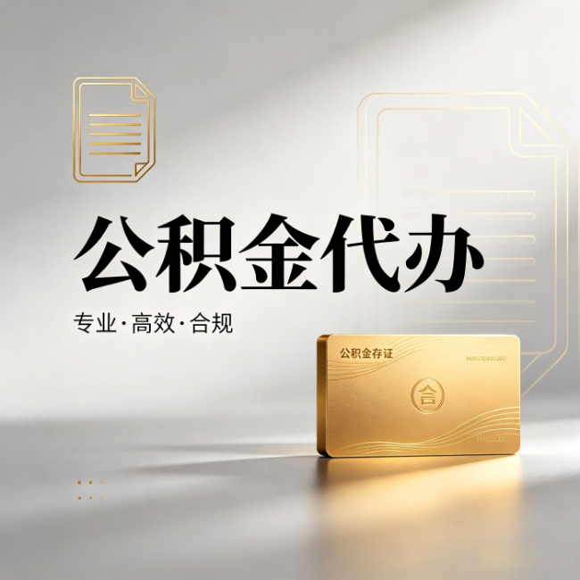 朝阳公积金代办：钱到账之前，代办的每一步在做什么