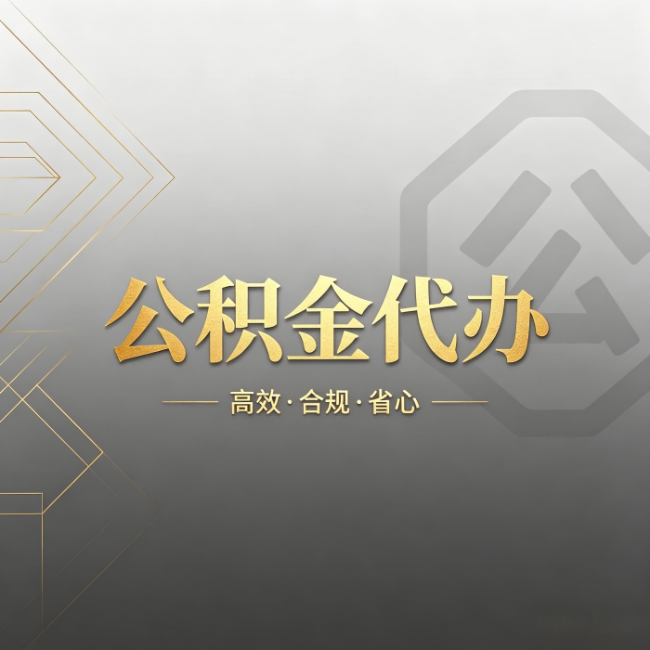 朝阳公积金代办：哪些城市和业务最适合找人办