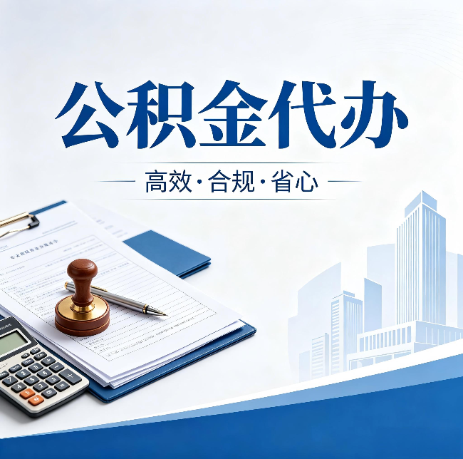 朝阳公积金代办：为什么正规机构不接“急单”