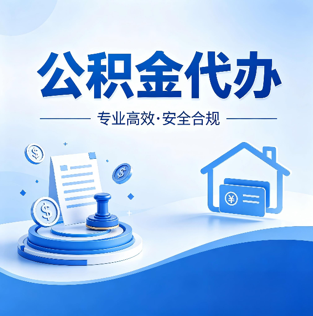 朝阳公积金代办：合同里这四条，签字前一定要看清楚