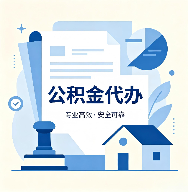 朝阳公积金代办：办完后这几件事不做，可能白办了