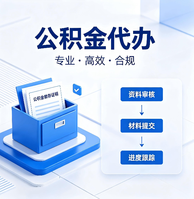 朝阳公积金代办：这些情况自己也能办，不用找人