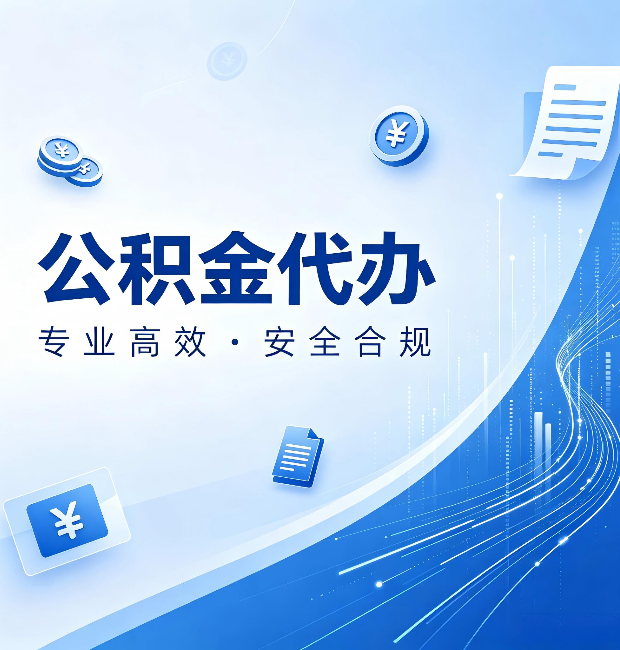 朝阳公积金代办：政策变化太快，你需要有人帮你盯