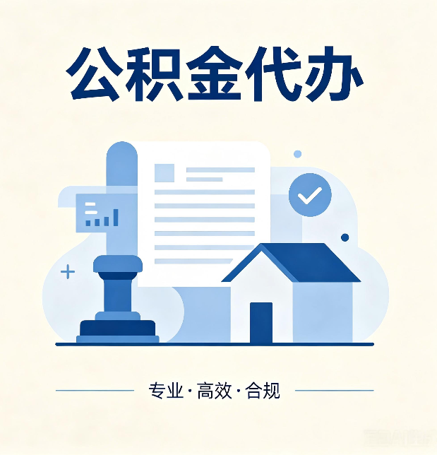 朝阳公积金代办：担心个人信息泄露？这几个问题想清楚