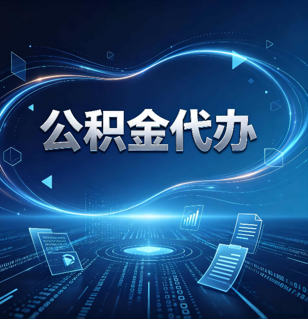 朝阳公积金代办：为什么自己办总感觉“没人告诉我这个”