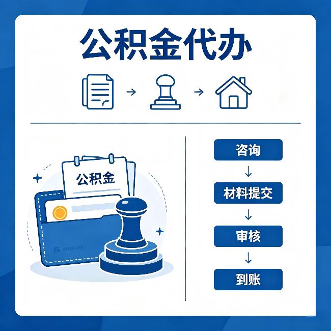 朝阳公积金代办：找代办之前，先做这三件事