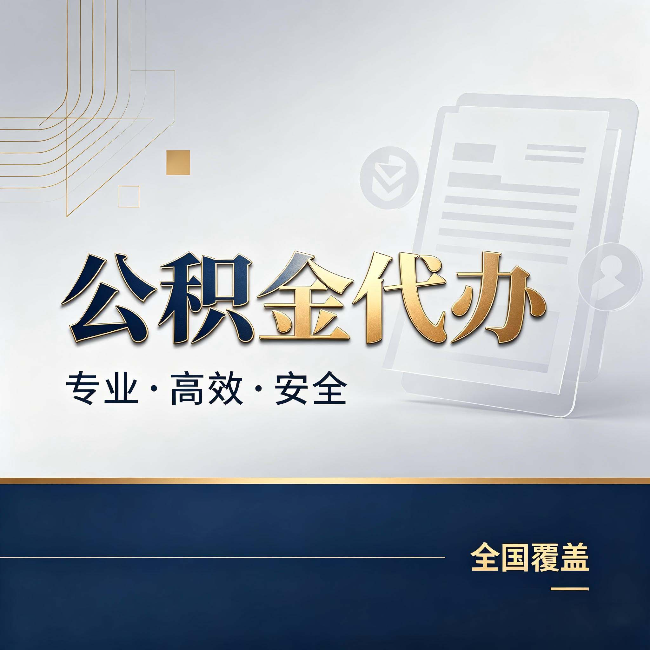 朝阳公积金代办：办完业务后，这几件事别忽略