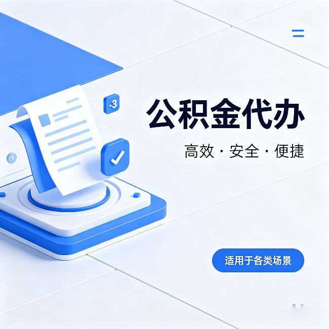 朝阳公积金代办：自己办和找人办的真实对比，一张表看懂