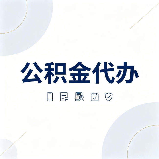 朝阳公积金代办:找代办之前,先搞清楚这几件事