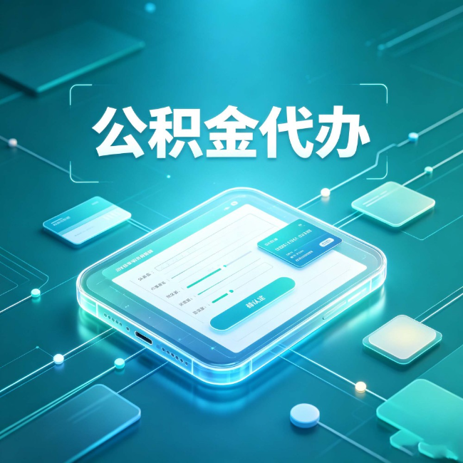 朝阳公积金代办:正规和不正规的区别