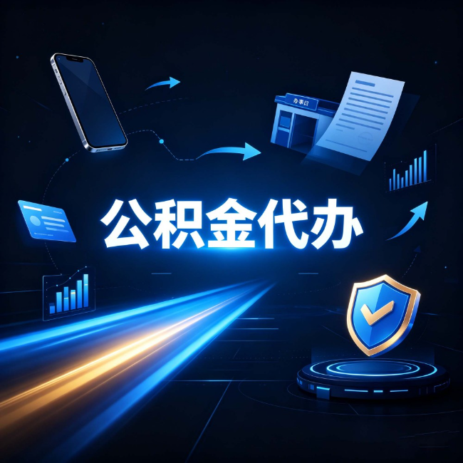 朝阳公积金代办:自己办之前,先问自己这五个问题