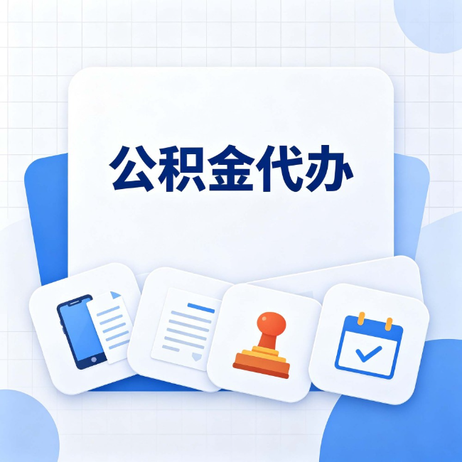 朝阳公积金代办:办完之后记得做这几件事