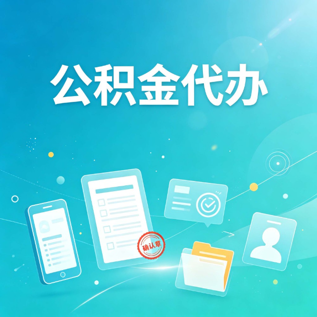 朝阳公积金代办:你遇到的困难,代办都见过