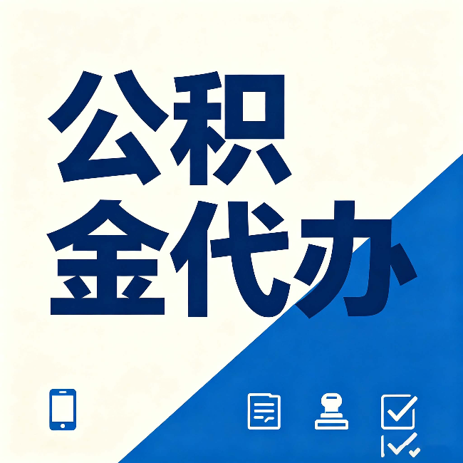 朝阳公积金代办的好处 从帮代办服务网点说起